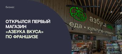 Азбука вкуса» открыла первый флагманский супермаркет в Санкт-Петербурге –  Новости ритейла и розничной торговли | Retail.ru