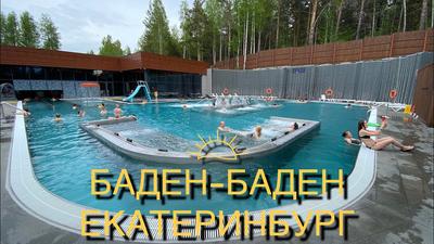 Термальный бассейн и теплый источник в Екатеринбурге | Баден-Баден