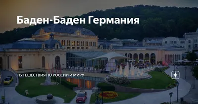 Туры в Баден-Баден Германия из Минска, цены на отдых в Баден-Баден Германия,  раннее бронирование Германия, новый год 2019 Германия