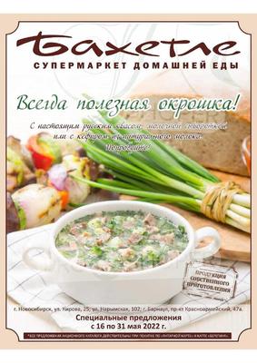 Супермаркет домашней еды \"Бахетле\" г. Барнаул 2024 | ВКонтакте