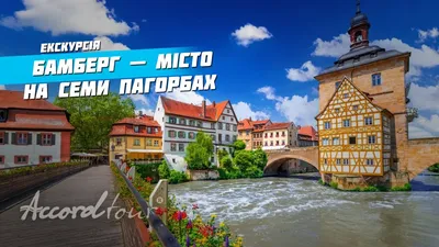 Бамберг Германия на карте Европы – город на семи холмах | Аккорд туры в  Германию из Украины - YouTube