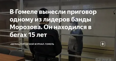 За ним стояла милиция и половина братвы» Белоруссию ждет война за лидерство  в криминальном мире. Кого поддержат спецслужбы?: Преступная Россия: Силовые  структуры: Lenta.ru