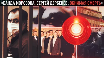 167 томов уголовного дела, десятки загубленных жизней и негласный титул  самой кровавой группировки Беларуси. Последний из лидеров банды Морозова –  спустя 16 лет на скамье подсудимых (+видео)
