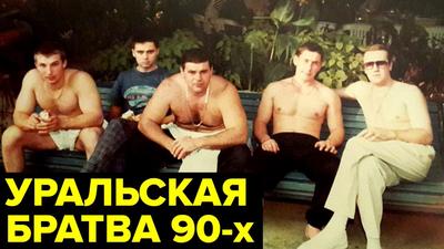 Война свердловских ОПГ. Бандитский Екатеринбург 90-ых - YouTube