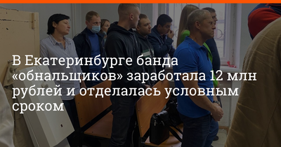 В Екатеринбурге суд вынес приговор банде «обнальщиков» - 1 сентября 2022 -  Е1.ру