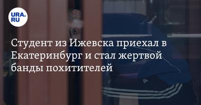 Студент из Ижевска приехал в Екатеринбург и стал жертвой банды похитителей:  фото