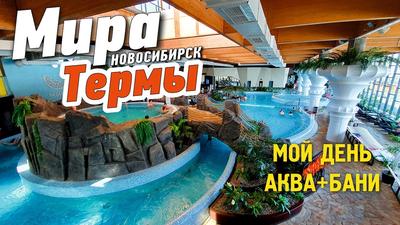 Мира Термы. Сосновый бор, Новосибирск: лучшие советы перед посещением -  Tripadvisor
