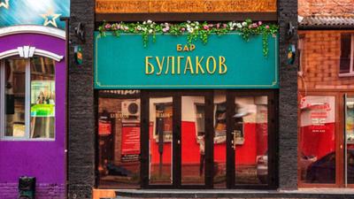 Бар Булгаков на улице Сурикова в Красноярске: фото, отзывы, адрес, цены