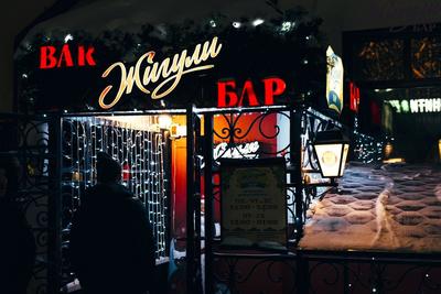 Жигули на Арбатской | Ресторан, бар Жигули на Новом Арбате - адрес на  карте, меню и цены, телефон, фото | Официальный сайт GDEBAR