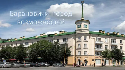 Город Барановичи, Беларусь - «Барановичи - белорусский райцентр достойный  внимания!» | отзывы