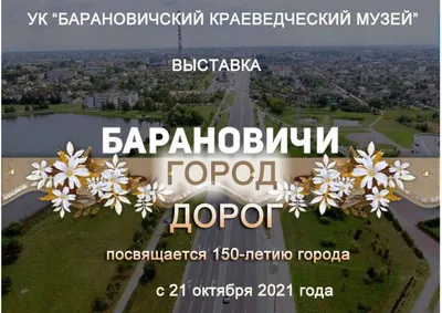 Барановичи — Вытокi