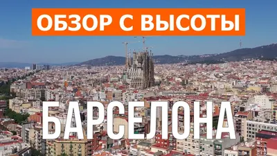 Вид С Воздуха Барселоны С Высоты — стоковые фотографии и другие картинки  Барселона - Испания - Барселона - Испания, Вид с воздуха, Архитектура -  iStock