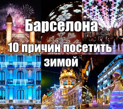 Туроператор Join UP - Барселона на Новый Год из Киева! Вылеты 26.12 и 30.12  на 7 ночей, ак МАУ! Цены снижены! 3*-1/2 DBL 706 EUR 4*-1/2 DBL 701 EUR  5*-1/2DBL 1191 EUR