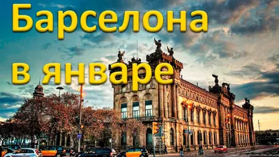 Барселона в январе - YouTube