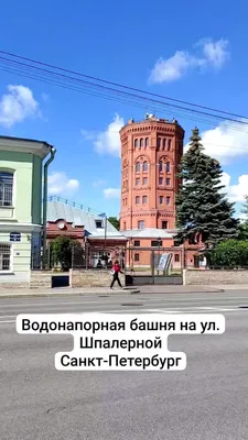 Санкт–Петербург | Водонапорные и другие башни