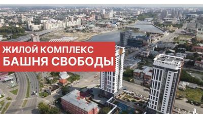 Началась передача ключей собственникам в ЖК «Башня Свободы» | Деловой  квартал DK.RU — новости Челябинска