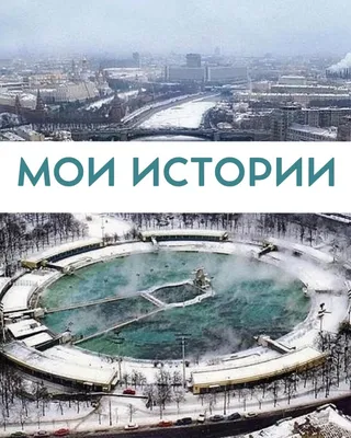 Совок» или модное место: как работает всесезонный бассейн возле Парка  Горького - KP.RU