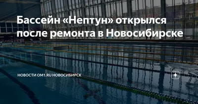 Названы сроки завершения реконструкции бассейна СКА в Новосибирске — РБК
