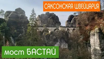 Мост, скалы Бастай и горное озеро Амзельзе в Саксонской Швейцарии, Германия