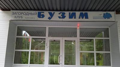 Бузим база отдыха Красноярск официальный сайт, фото, видео, отзывы, цены,  расположение
