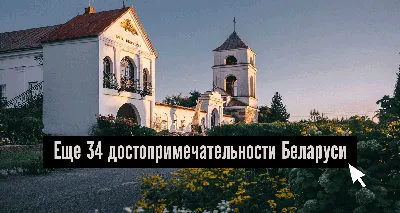 Топ-5 мест Беларуси: от замков и парковых ансамблей до финских пейзажей /  Статьи на Profi.Travel