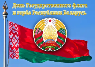 Как может выглядеть флаг Белоруссии | АК | Дзен