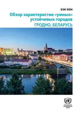 Обзор характеристик «умных» устойчивых городов: Гродно, Беларусь | United  Nations iLibrary