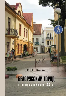 Как менялись города Беларуси: трагедия и героизм Бреста. Часть первая —  Реальный Брест