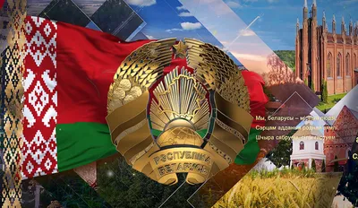 Государственная символика - Министерство иностранных дел Республики Беларусь