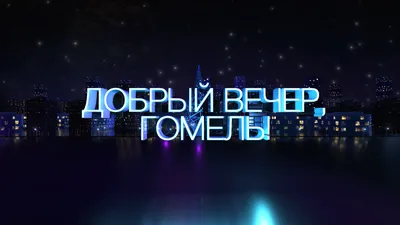 Телеканал \"Беларусь 4. Гомель\" | Facebook