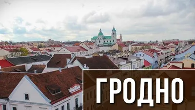 Какое место занимает Гродно в рейтинге самых густонаселенных городов  Беларуси? — Блог Гродно s13
