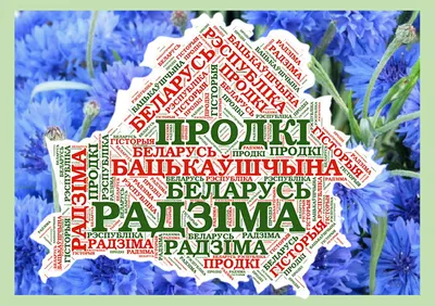 14 мая – День Государственного флага, Государственного герба и  Государственного гимна Республики Беларусь | Минсктранс