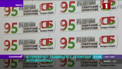 Газета \"СБ. Беларусь сегодня\" отмечает 95 лет со дня основания