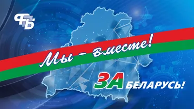Сегодня в Республике Беларусь – День независимости