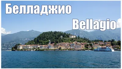 Белладжио на озере Комо недалеко от Милана Италия Стоковое Изображение -  изображение насчитывающей накалять, ведущего: 166092409