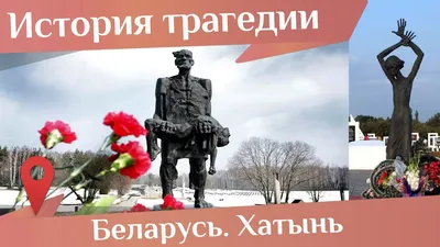 Хатынь — не просто страница войны, это символ величайшей трагедии, боль  белорусского народа - Посольство Республики Беларусь в Республике Кения