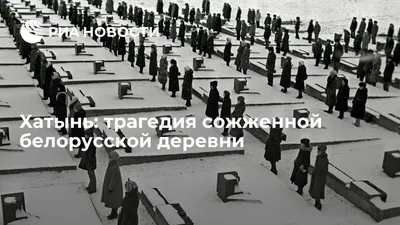 Были стерты нацистами с лица земли…»: «Кладбище деревень» в мемориальном  комплексе «Хатынь» – символ трагедии и место памяти белорусского народа —  Министерство юстиции Республики Беларусь