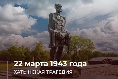 Мемориальный комплекс Хатынь. Белоруссия / Беларусь - «Место, хранящее  память... до дрожи... Это нужно знать и помнить.» | отзывы
