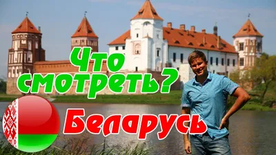 Заповедная Беларусь (Минск — Пинск — Беловежская Пуща — Брестская крепость,  3 дня + ж/д) - Туры в Беларусь