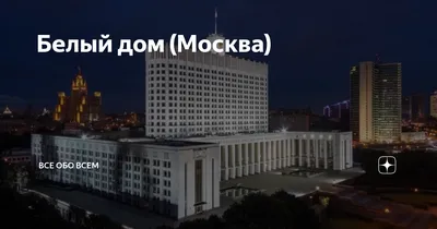 Москва | Фотографии | №67.313 (Вид на Белый Дом)