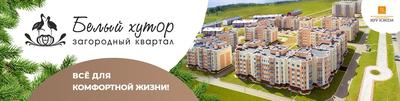 В «Белом хуторе» под Челябинском построят детский сад и школу, а также  благоустроят пространства | Челябинский Обзор