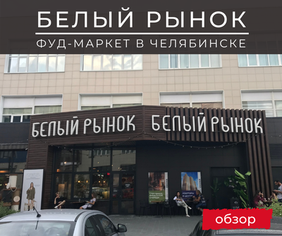Белый Рынок, фуд-маркет, Тернопольская, 6 дом, Челябинск — 2ГИС
