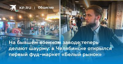 Белый рынок Челябинск