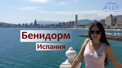 Поток туристов в Бенидорм в сентябре – такой же, как в августе. Испания  по-русски - все о жизни в Испании