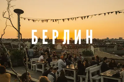 Берлин в феврале, отдых и погода в Берлине (Германия)