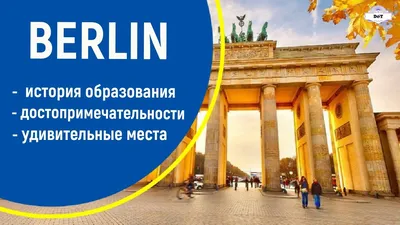БЕРЛИН: 5 самых интересных и знаковых мест | Записки Русской Туристки | Дзен