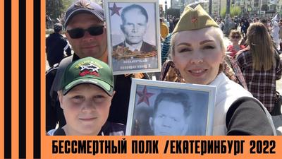 Бессмертный Полк: последние новости на сегодня, самые свежие сведения |  Е1.ру - новости Екатеринбурга