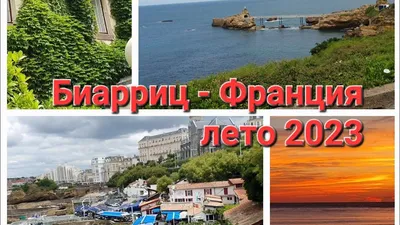 Погода в Биаррице • Biarritz In Love®