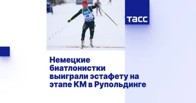 Лучшие статусы по теме Биатлон на Sports.ru – делитесь своим мнением о  новостях в мире спорта