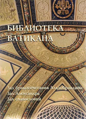 Интерьер библиотеки Ватикана, искусства, вероисповедание, Рим Редакционное  Изображение - изображение насчитывающей кредо, история: 106111380